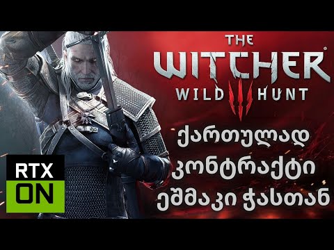 THE WITCHER 3: WILD HUNT | ქართულად | კონტრაქტი: ეშმაკი ჭასთან | RTX ON